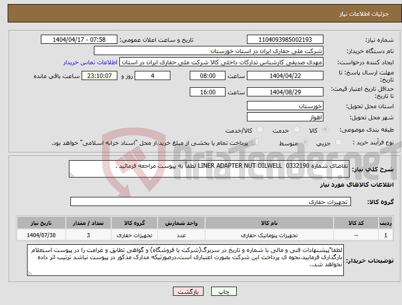 تصویر کوچک آگهی نیاز انتخاب تامین کننده-تقاضای شماره 0332190 LINER ADAPTER NUT OILWELL لطفاً به پیوست مراجعه فرمائید .
