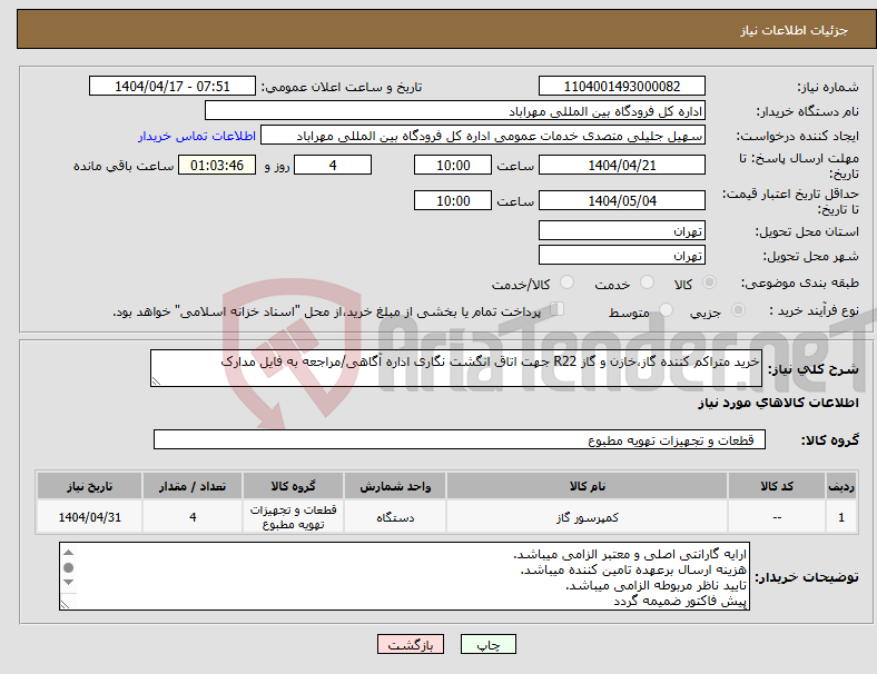 تصویر کوچک آگهی نیاز انتخاب تامین کننده-خرید متراکم کننده گاز،خازن و گاز R22 جهت اتاق انگشت نگاری اداره آگاهی/مراجعه به فایل مدارک