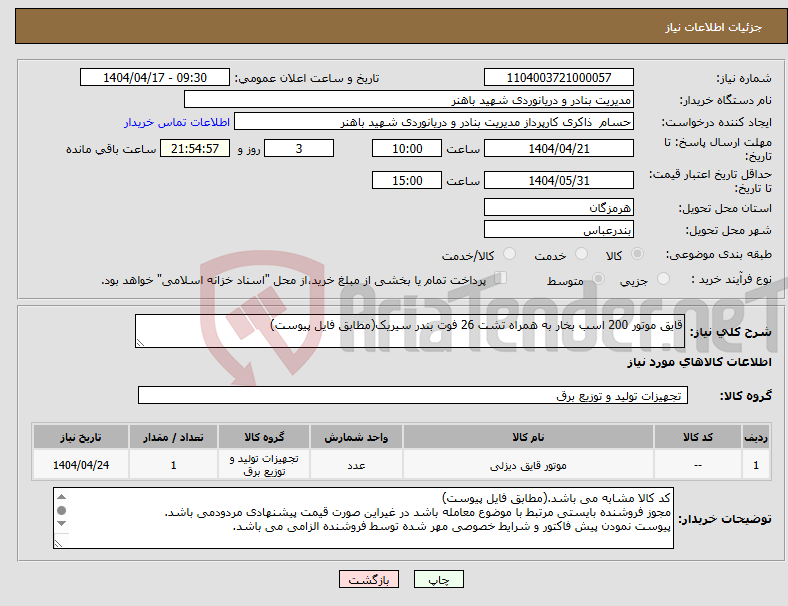 تصویر کوچک آگهی نیاز انتخاب تامین کننده-قایق موتور 200 اسب بخار به همراه تشت 26 فوت بندر سیریک(مطابق فایل پیوست)