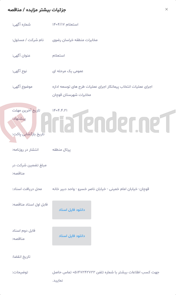 تصویر کوچک آگهی اجرای عملیات انتخاب پیمانکار اجرای عملیات طرح های توسعه اداره مخابرات شهرستان قوچان