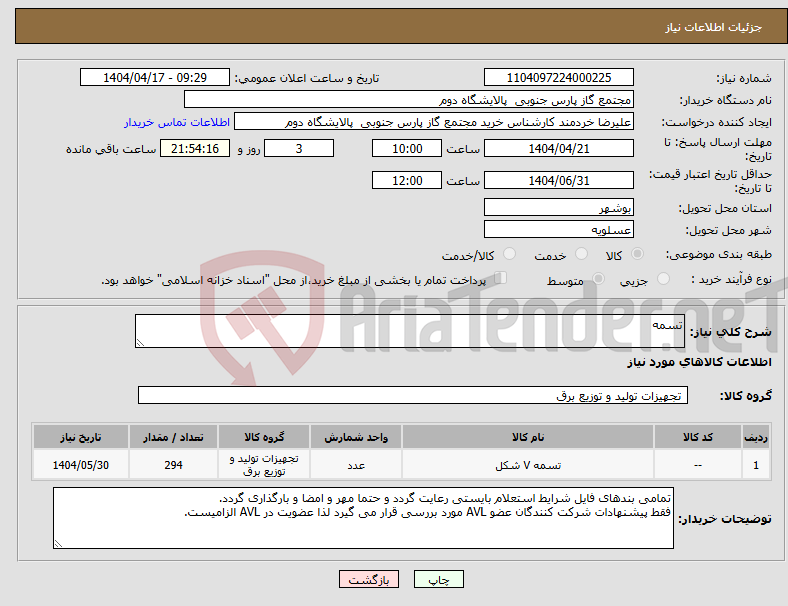 تصویر کوچک آگهی نیاز انتخاب تامین کننده-تسمه