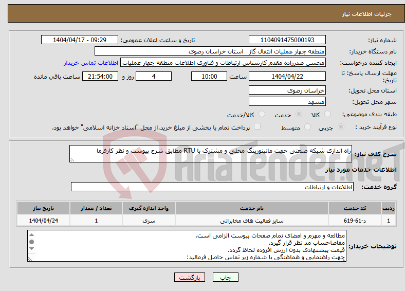 تصویر کوچک آگهی نیاز انتخاب تامین کننده-راه اندازی شبکه صنعتی جهت مانیتورینگ محلی و مشترک با RTU مطابق شرح پیوست و نظر کارفرما