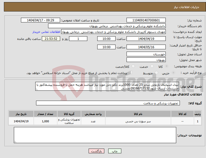 تصویر کوچک آگهی نیاز انتخاب تامین کننده-نیدل اسپاینال نارنجی سایز 25 تعداد 1000برند دکتر جی مورد نیاز میباشد هزینه حمل با فروشنده پیشفاکتور با مستندات ارسال شود 09166717132 ویسی