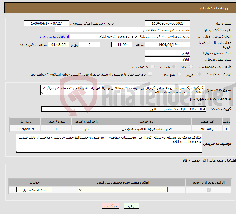 تصویر کوچک آگهی نیاز انتخاب تامین کننده-بکارگیری یک نفر مسلح به سلاح گرم از بین موسسات حفاظتی و مراقبتی واجدشرایط جهت حفاظت و مراقبت از بانک صنعت و معدن استان ایلام