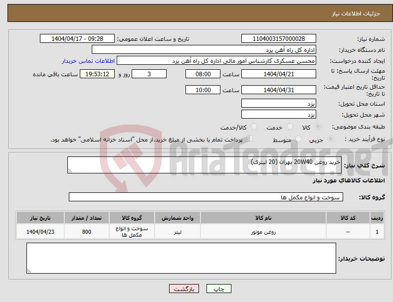 تصویر کوچک آگهی نیاز انتخاب تامین کننده-خرید روغن 20W40 بهران (20 لیتری)
