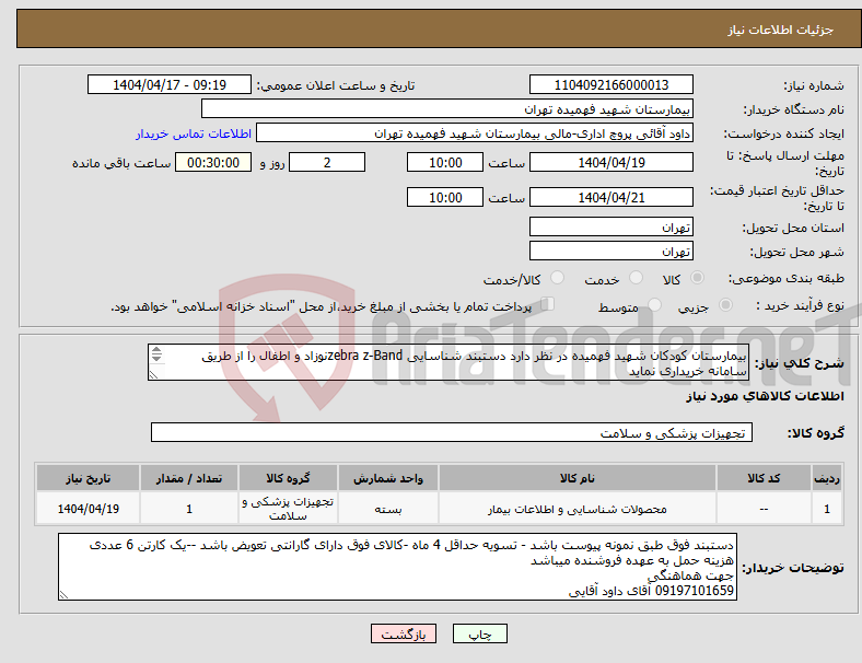 تصویر کوچک آگهی نیاز انتخاب تامین کننده-بیمارستان کودکان شهید فهمیده در نظر دارد دستبند شناسایی zebra z-Bandنوزاد و اطفال را از طریق سامانه خریداری نماید یک کارتن 6 عددی