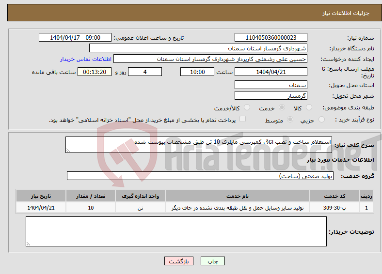 تصویر کوچک آگهی نیاز انتخاب تامین کننده-استعلام ساخت و نصب اتاق کمپرسی مایلری 10 تن طبق مشحصات پیوست شده