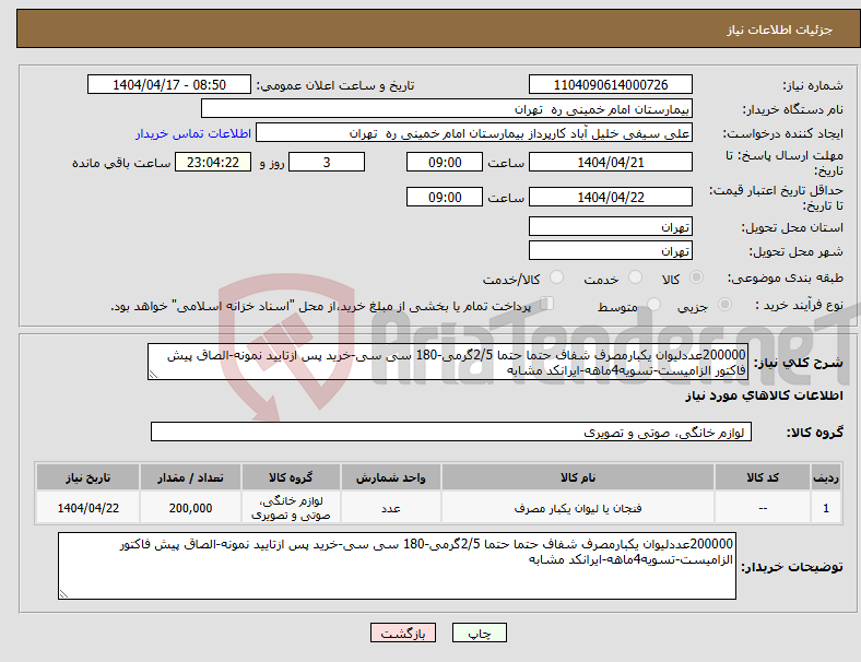 تصویر کوچک آگهی نیاز انتخاب تامین کننده-200000عددلیوان یکبارمصرف شفاف حتما حتما 2/5گرمی-180 سی سی-خرید پس ازتایید نمونه-الصاق پیش فاکتور الزامیست-تسویه4ماهه-ایرانکد مشابه