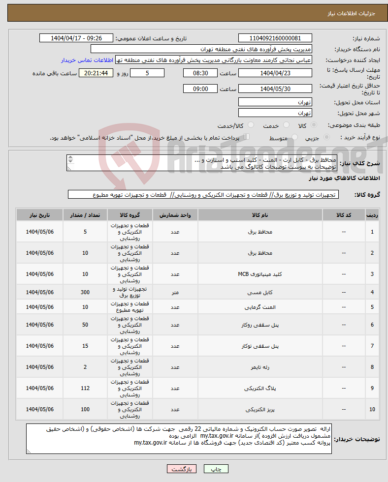 تصویر کوچک آگهی نیاز انتخاب تامین کننده-محافظ برق - کابل ارت - المنت - کلید استپ و استارت و ... توضیحات به پیوست توضیحات کاتالوگ می باشد عینا طبق مدرجات فایل پیوست اقدام شود