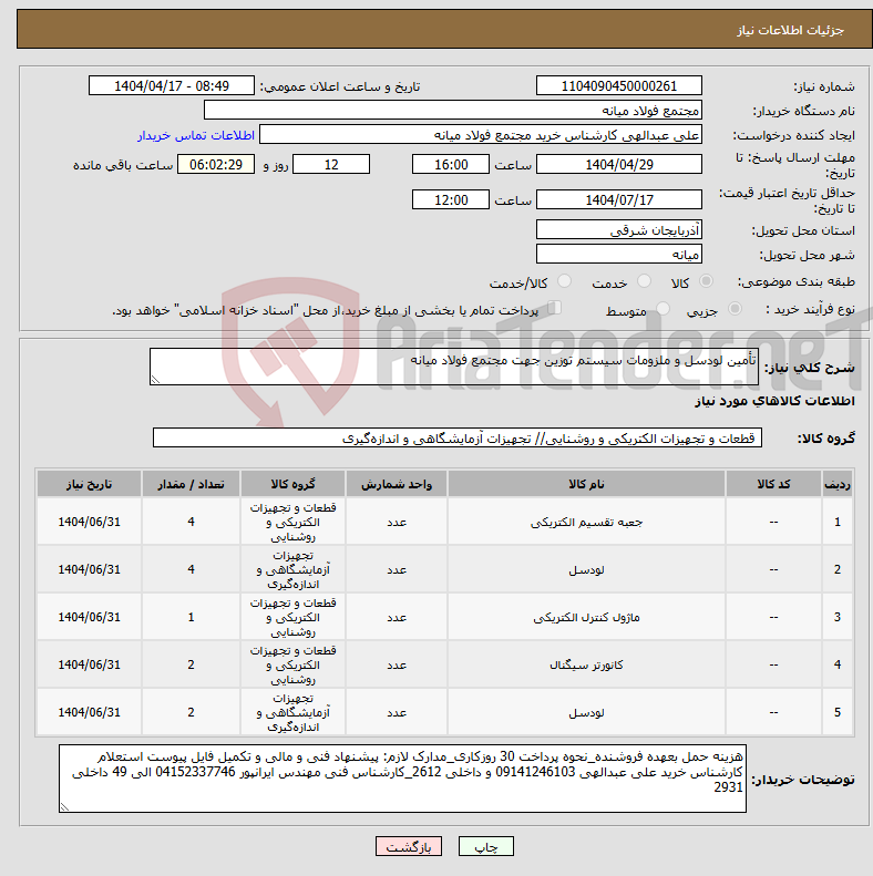 تصویر کوچک آگهی نیاز انتخاب تامین کننده-تأمین لودسل و ملزومات سیستم توزین جهت مجتمع فولاد میانه