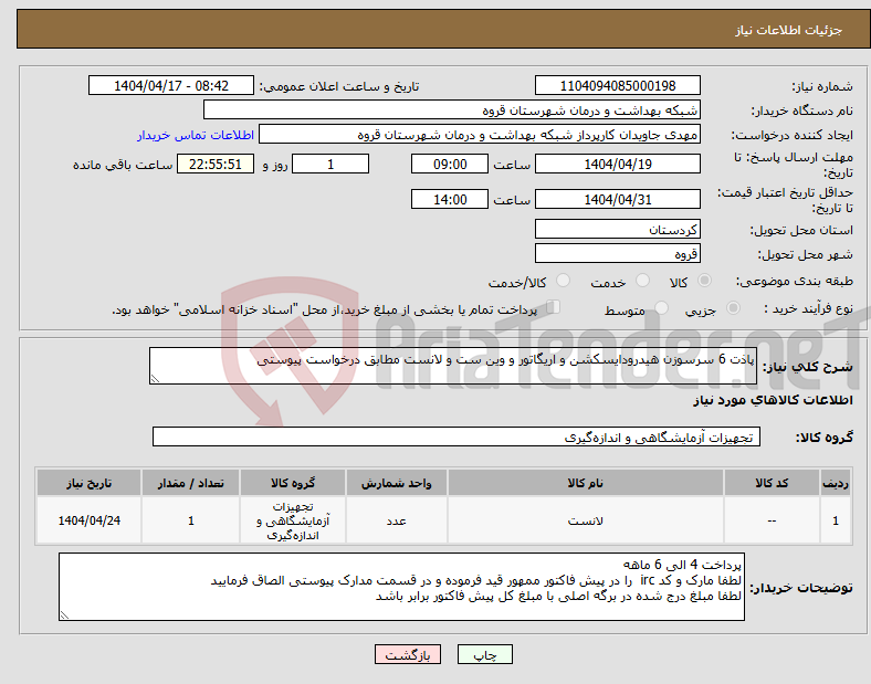 تصویر کوچک آگهی نیاز انتخاب تامین کننده-پاذت 6 سرسوزن هیدرودایسکشن و اریگاتور و وین ست و لانست مطابق درخواست پیوستی 