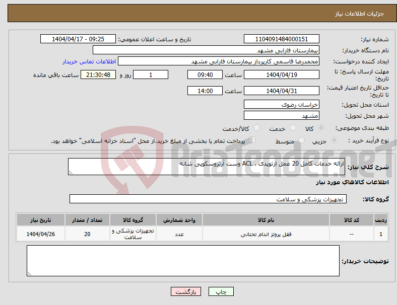 تصویر کوچک آگهی نیاز انتخاب تامین کننده-ارائه خدمات کامل 20 عمل ارتوپدی ، ACL وست آرتروسکوپی شانه 