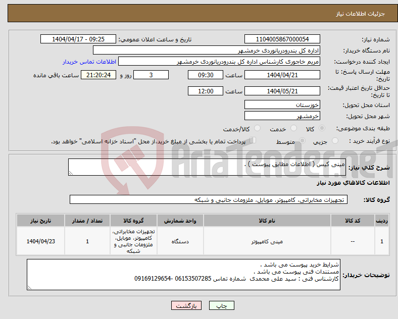 تصویر کوچک آگهی نیاز انتخاب تامین کننده-مینی کیس ( اطلاعات مطابق پیوست ) . 
