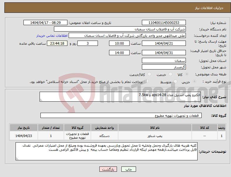 تصویر کوچک آگهی نیاز انتخاب تامین کننده-الکترو پمپ استیل مدل aps14-28 و 7.5kw