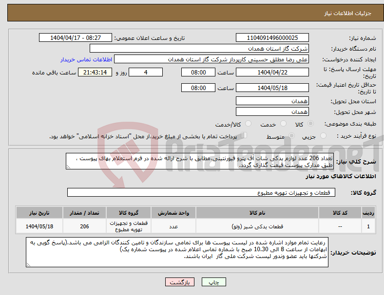 تصویر کوچک آگهی نیاز انتخاب تامین کننده-تعداد 206 عدد لوازم یدکی شات آف پترو فیورنتینی،مطابق با شرح ارائه شده در فرم استعلام بهای پیوست ، طبق مدارک پیوست قیمت گذاری گردد.