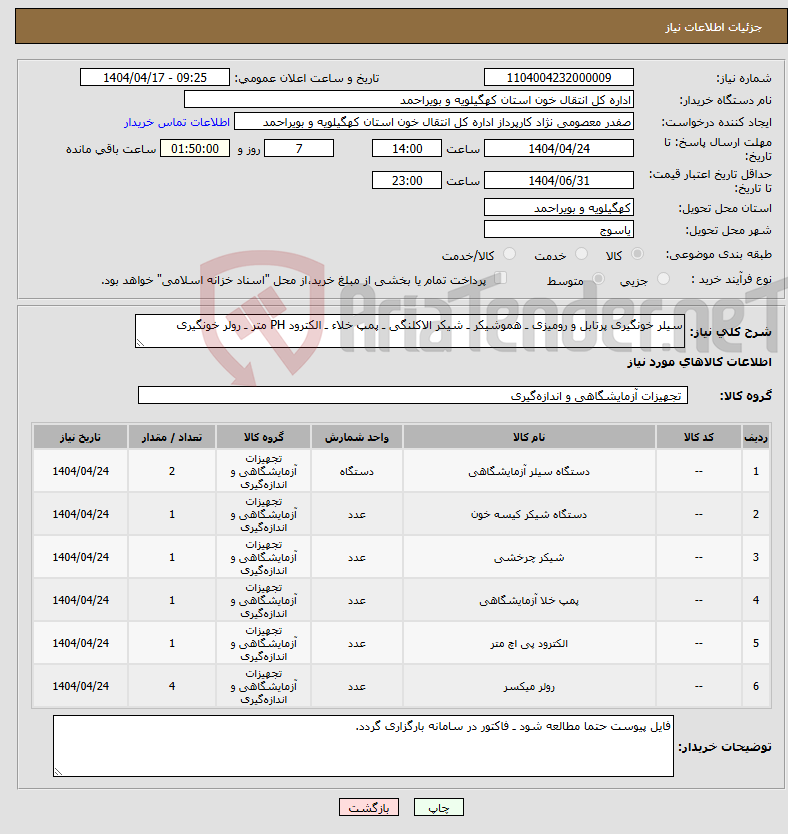 تصویر کوچک آگهی نیاز انتخاب تامین کننده-سیلر خونگیری پرتابل و رومیزی ـ هموشیکر ـ شیکر الاکلنگی ـ پمپ خلاء ـ الکترود PH متر ـ رولر خونگیری
