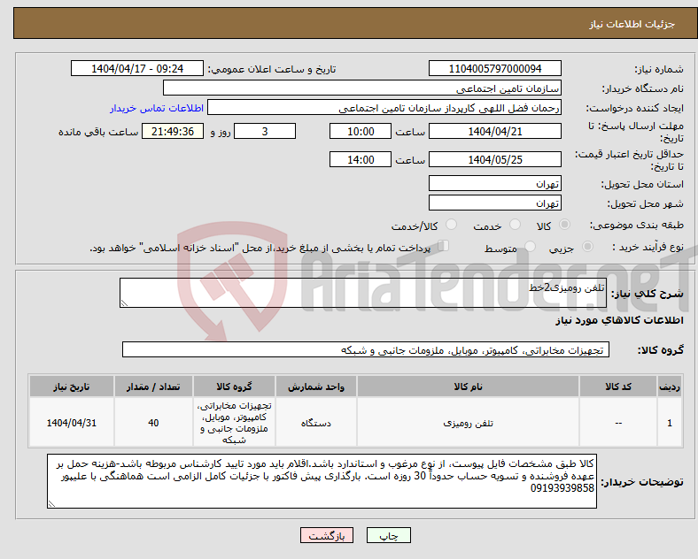 تصویر کوچک آگهی نیاز انتخاب تامین کننده-تلفن رومیزی2خط