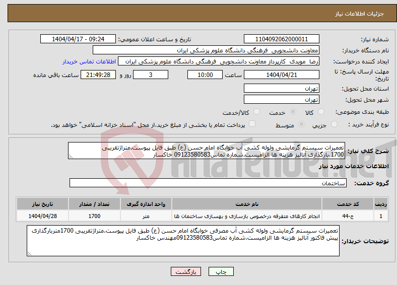 تصویر کوچک آگهی نیاز انتخاب تامین کننده-تعمیرات سیستم گرمایشی ولوله کشی آب خوابگاه امام حسن (ع) طبق فایل پیوست.متراژتقریبی 1700.بارگذاری آنالیز هزینه ها الزامیست.شماره تماس09123580583 خاکسار