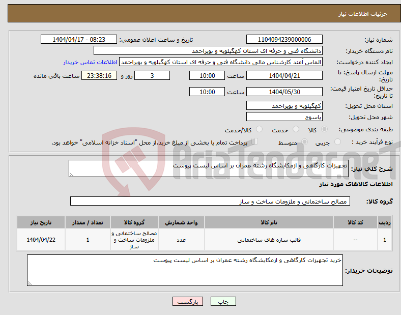 تصویر کوچک آگهی نیاز انتخاب تامین کننده-تجهیزات کارگاهی و ازمکایشگاه رشته عمران بر اساس لیست پیوست