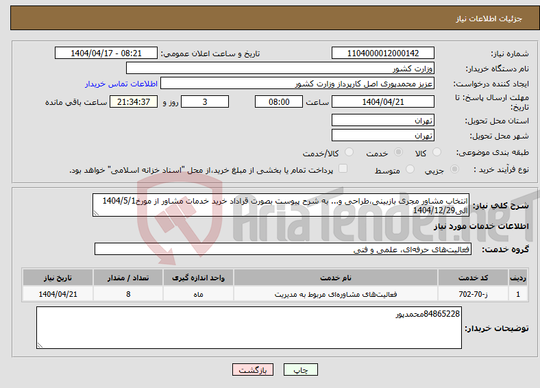 تصویر کوچک آگهی نیاز انتخاب تامین کننده-انتخاب مشاور مجری بازبینی،طراحی و... به شرح پیوست بصورت قراداد خرید خدمات مشاور از مورخ1404/5/1 الی1404/12/29 