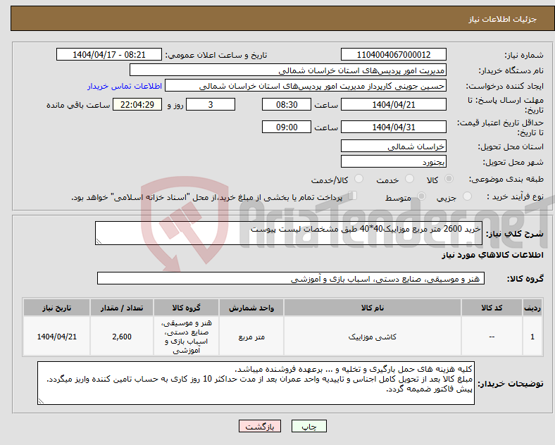 تصویر کوچک آگهی نیاز انتخاب تامین کننده-خرید 2600 متر مربع موزاییک40*40 طبق مشخصات لیست پیوست