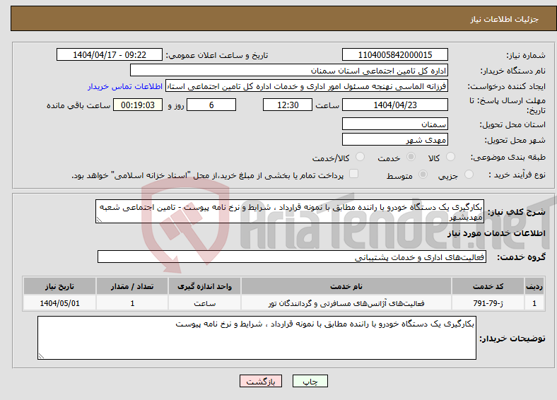 تصویر کوچک آگهی نیاز انتخاب تامین کننده-بکارگیری یک دستگاه خودرو با راننده مطابق با نمونه قرارداد ، شرایط و نرخ نامه پیوست - تامین اجتماعی شعبه مهدیشهر