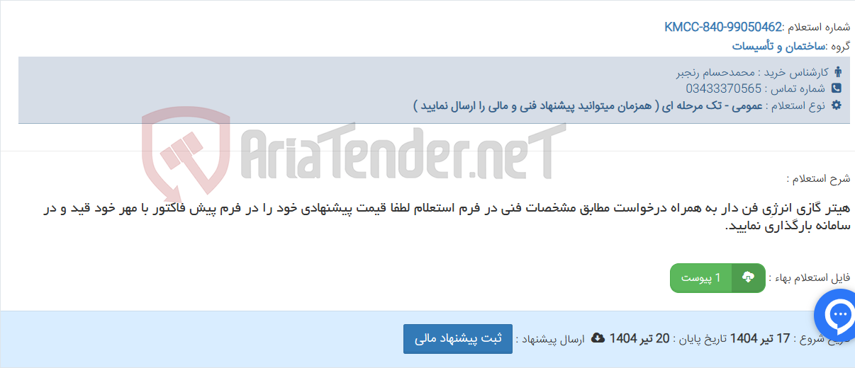 تصویر کوچک آگهی هیتر گازی انرژِی فن دار به همراه درخواست مطابق مشخصات فنی در فرم استعلام لطفا قیمت پیشنهادی خود را در فرم پیش فاکتور با مهر خود قید و در سامانه بارگذاری نمایید.
