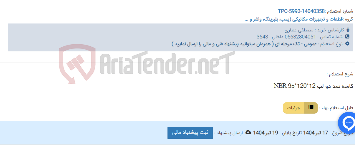 تصویر کوچک آگهی کاسه نمد دو لب 12*120*95 NBR
