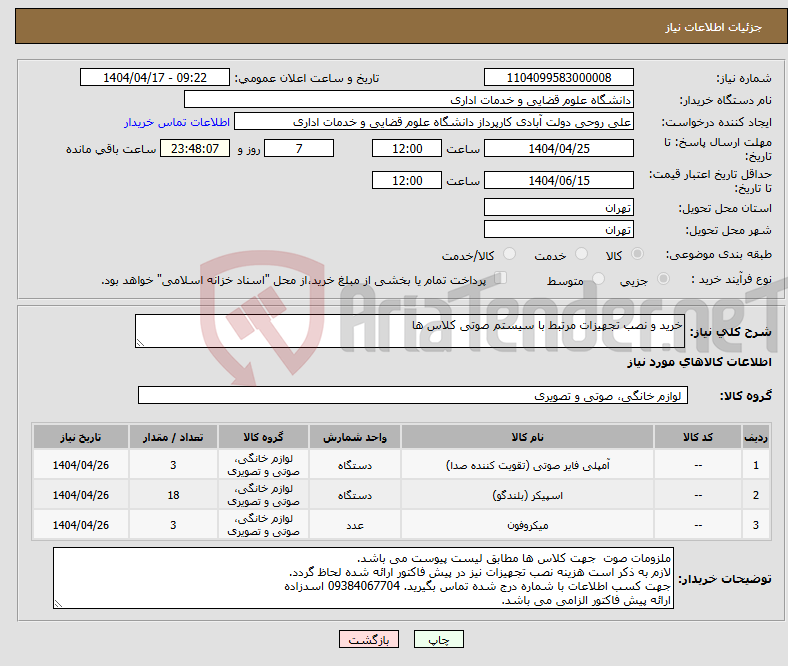 تصویر کوچک آگهی نیاز انتخاب تامین کننده-خرید و نصب تجهیزات مرتبط با سیستم صوتی کلاس ها