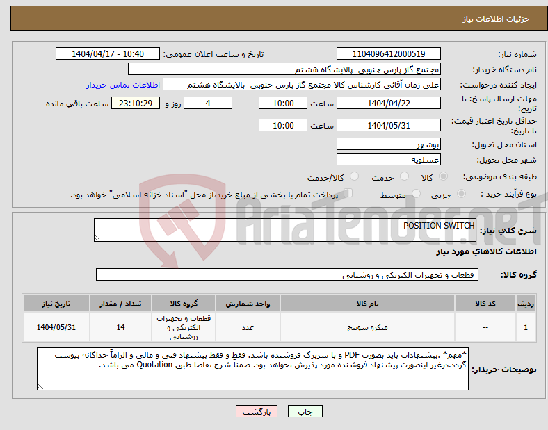 تصویر کوچک آگهی نیاز انتخاب تامین کننده-POSITION SWITCH