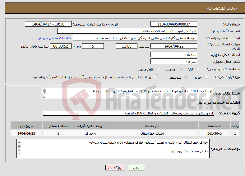 تصویر کوچک آگهی نیاز انتخاب تامین کننده-اجرای خط انتقال آب و تهیه و نصب آبشخور فلزی منطقه وتره شهرستان سرخه -طبق مشخصات پیوستی *کد خدمت و دسته بندی انتخابی مشابه است.