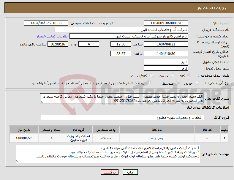 تصویر کوچک آگهی نیاز انتخاب تامین کننده-الکترومتور افقی و پمپ فشار قوی.مقتضی است قبل از قیمت دهی حتما با دکتر شجاعی تماس گرفته شود در غیر اینصورت به منزله انصراف تلقی خواهد شد09125178635