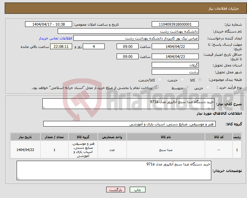 تصویر کوچک آگهی نیاز انتخاب تامین کننده-خرید دستگاه صدا سنج آنالیزور مدل 971a