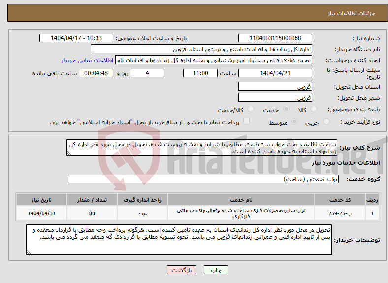 تصویر کوچک آگهی نیاز انتخاب تامین کننده-ساخت 80 عدد تخت خواب سه طبقه، مطابق با شرایط و نقشه پیوست شده. تحویل در محل مورد نظر اداره کل زندانهای استان به عهده تامین کننده است.