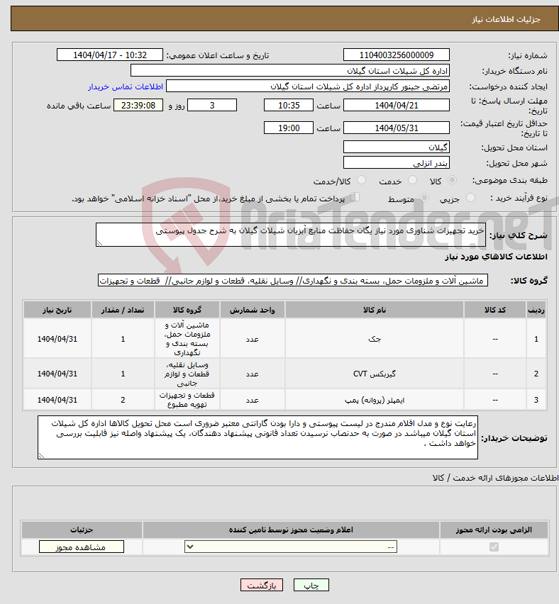 تصویر کوچک آگهی نیاز انتخاب تامین کننده-خرید تجهیزات شناوری مورد نیاز یگان حفاظت منابع آبزیان شیلات گیلان به شرح جدول پیوستی
