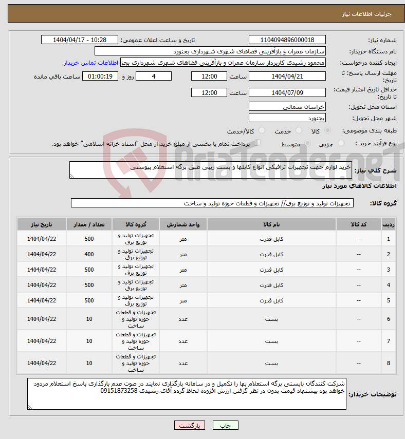 تصویر کوچک آگهی نیاز انتخاب تامین کننده-خرید لوازم جهت تجهیزات ترافیکی انواع کابلها و بست ژیپی طبق برگه استعلام پیوستی