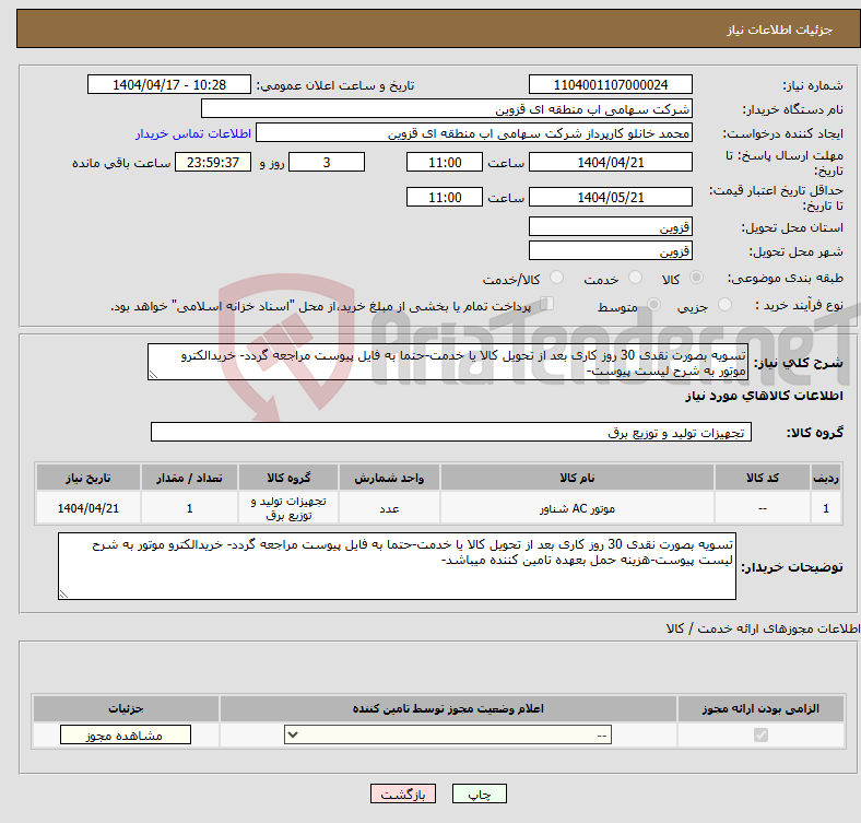 تصویر کوچک آگهی نیاز انتخاب تامین کننده-تسویه بصورت نقدی 30 روز کاری بعد از تحویل کالا یا خدمت-حتما به فایل پیوست مراجعه گردد- خریدالکترو موتور به شرح لیست پیوست-