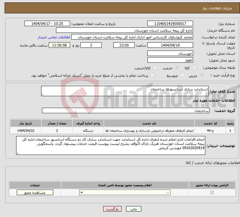 تصویر کوچک آگهی نیاز انتخاب تامین کننده-استاندارد سازی آسانسورها ساختمان
