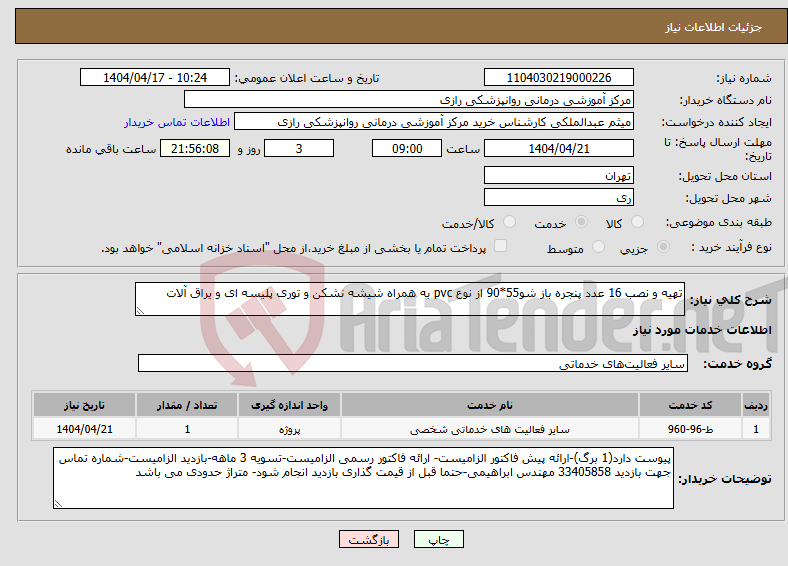 تصویر کوچک آگهی نیاز انتخاب تامین کننده-تهیه و نصب 16 عدد پنجره باز شو55*90 از نوع pvc به همراه شیشه نشکن و توری پلیسه ای و یراق آلات 