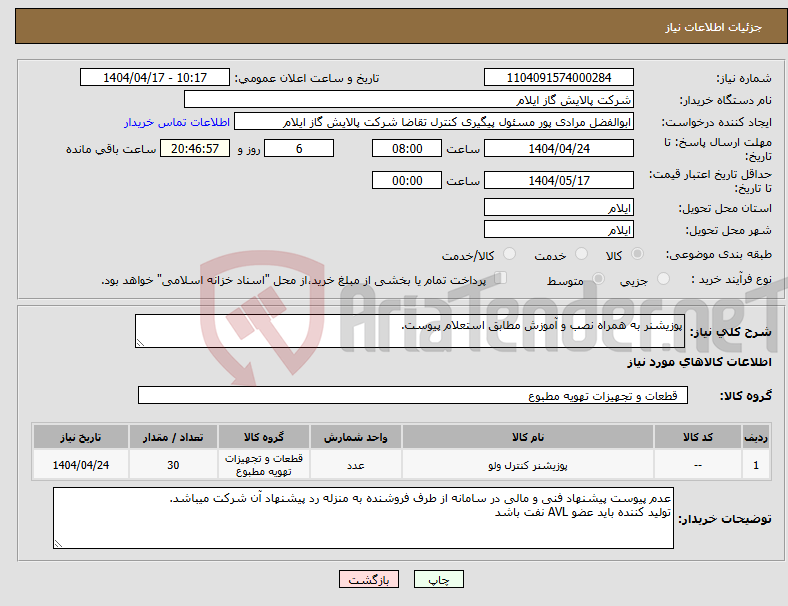 تصویر کوچک آگهی نیاز انتخاب تامین کننده-پوزیشنر به همراه نصب و آموزش مطابق استعلام پیوست.