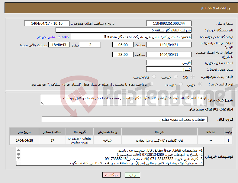 تصویر کوچک آگهی نیاز انتخاب تامین کننده-لوله 3 اینچ گالوانیزه/شافت/واشر کاغذی/استگلر بر اساس مشخصات اعلام شده در فایل پیوست