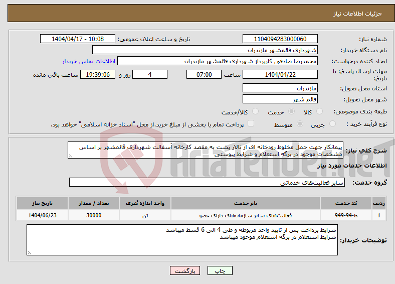 تصویر کوچک آگهی نیاز انتخاب تامین کننده-پیمانکار جهت حمل مخلوط رودخانه ای از تالار پشت به مقصد کارخانه آسفالت شهرداری قائمشهر بر اساس مشخصات موجود در برگه استعلام و شرایط پیوستی
