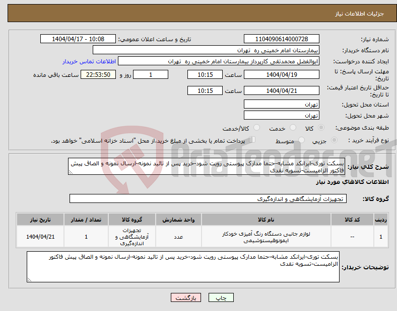 تصویر کوچک آگهی نیاز انتخاب تامین کننده-بسکت توری-ایرانکد مشابه-حتما مدارک پیوستی رویت شود-خرید پس از تائید نمونه-ارسال نمونه و الصاق پیش فاکتور الزامیست-تسویه نقدی