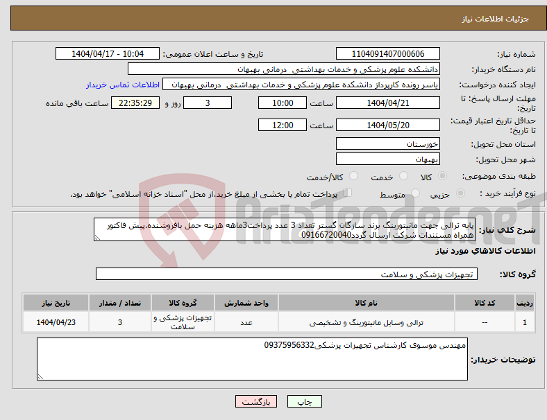 تصویر کوچک آگهی نیاز انتخاب تامین کننده-پایه ترالی جهت مانیتورینگ برند سازگان گستر تعداد 3 عدد پرداخت3ماهه هزینه حمل بافروشنده.پیش فاکتور همراه مستندات شرکت ارسال گردد09166720040