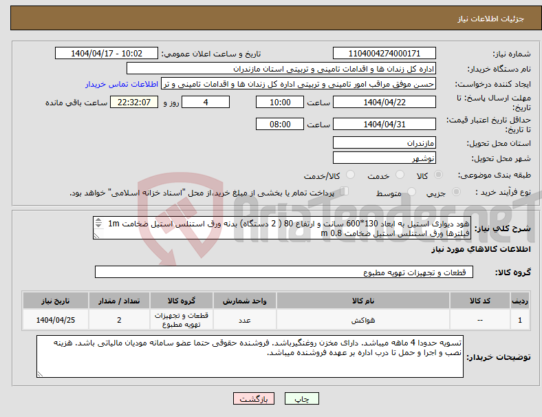 تصویر کوچک آگهی نیاز انتخاب تامین کننده-هود دیواری استیل به ابعاد 130*600 سانت و ارتفاع 80 ( 2 دستگاه) بدنه ورق استنلس استیل ضخامت 1m فیلترها ورق استنلس استیل ضخامت 0.8 m 16 متر مربع