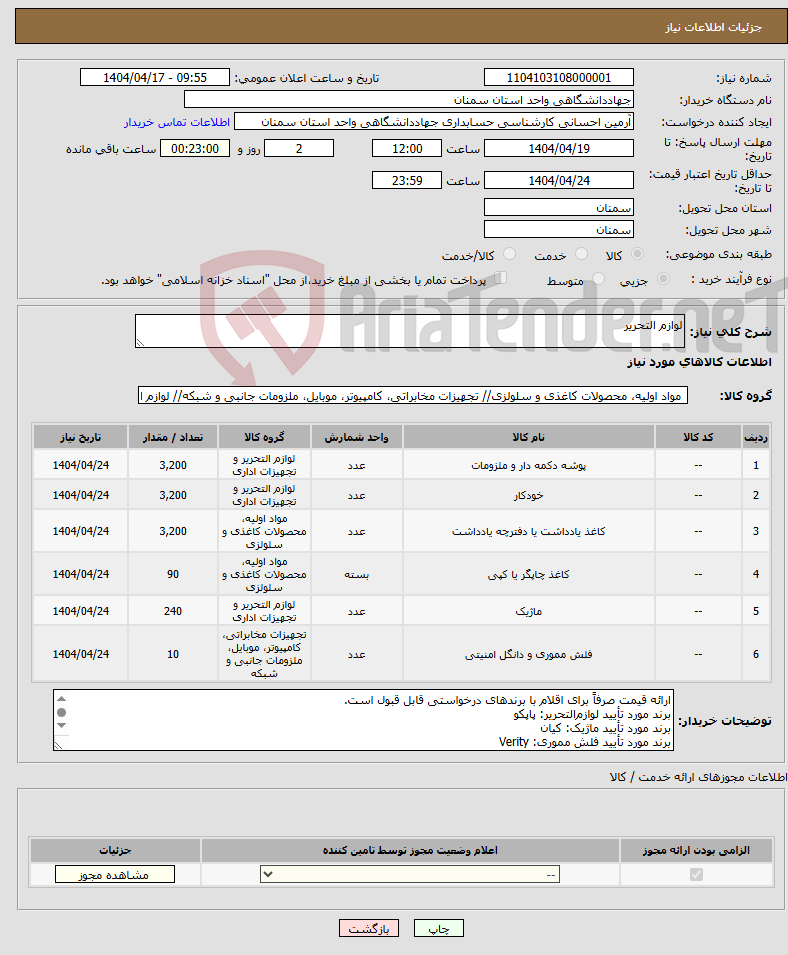 تصویر کوچک آگهی نیاز انتخاب تامین کننده-لوازم التحریر