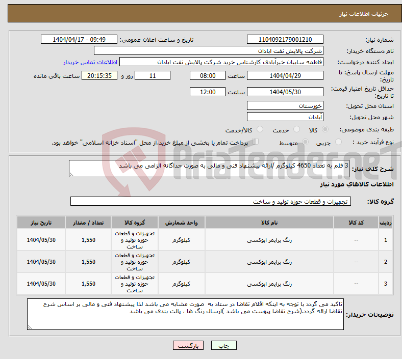 تصویر کوچک آگهی نیاز انتخاب تامین کننده-3 قلم به تعداد 4650 کیلوگرم /ارائه پیشنهاد فنی و مالی به صورت جداگانه الزامی می باشد 
