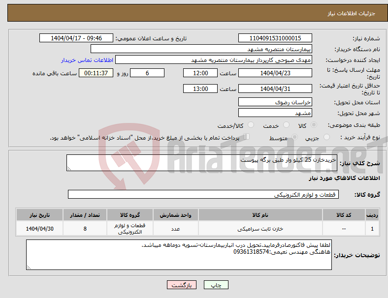 تصویر کوچک آگهی نیاز انتخاب تامین کننده-خریدخازن 25 کیلو وار طبق برگه پیوست