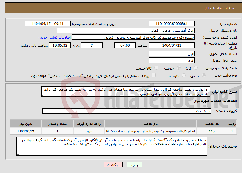 تصویر کوچک آگهی نیاز انتخاب تامین کننده-راه اندازی و نصب صاعقه گیر(این بیمارستان دارای پنج ساختمان می باشد که نیاز به نصب یک صاعقه گیر برای بلند ترین ساختمان دارد)/بازدید میدانی الزامی