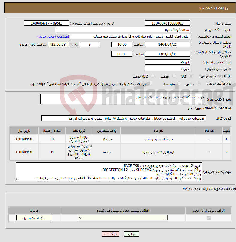 تصویر کوچک آگهی نیاز انتخاب تامین کننده-خرید دستگاه تشخیص چهره به مشخصات ذیل